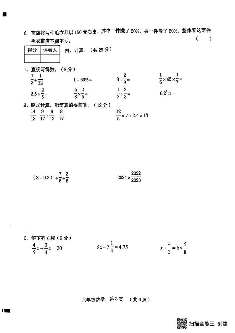 河南省周口市川汇区2024-2025学年六年级上学期期期末数学试卷第3页
