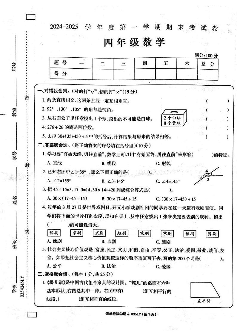 河南省周口市鹿邑县2024-2025学年四年级上学期期末数学试题第1页