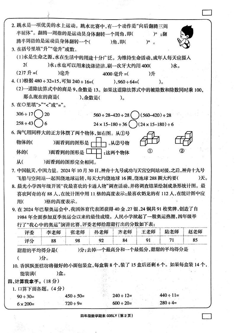 河南省周口市鹿邑县2024-2025学年四年级上学期期末数学试题第2页