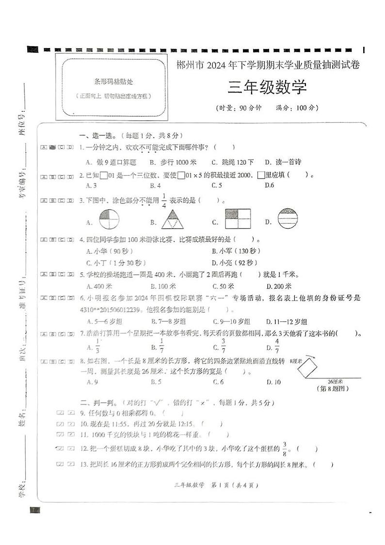 湖南省郴州市2024-2025学年三年级上学期期末考试数学试题第1页