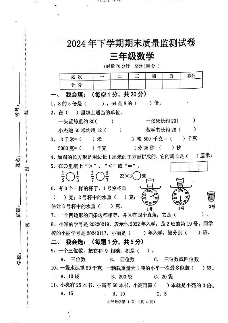 湖南省长沙市浏阳市2024-2025学年三年级上学期期末数学试题第1页