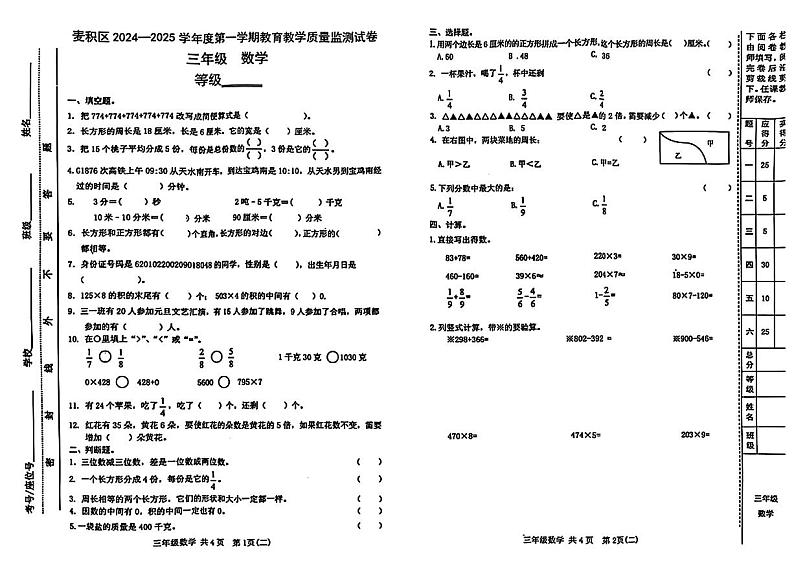甘肃省天水市麦积区2024-2025学年三年级上学期期末考试数学题第1页