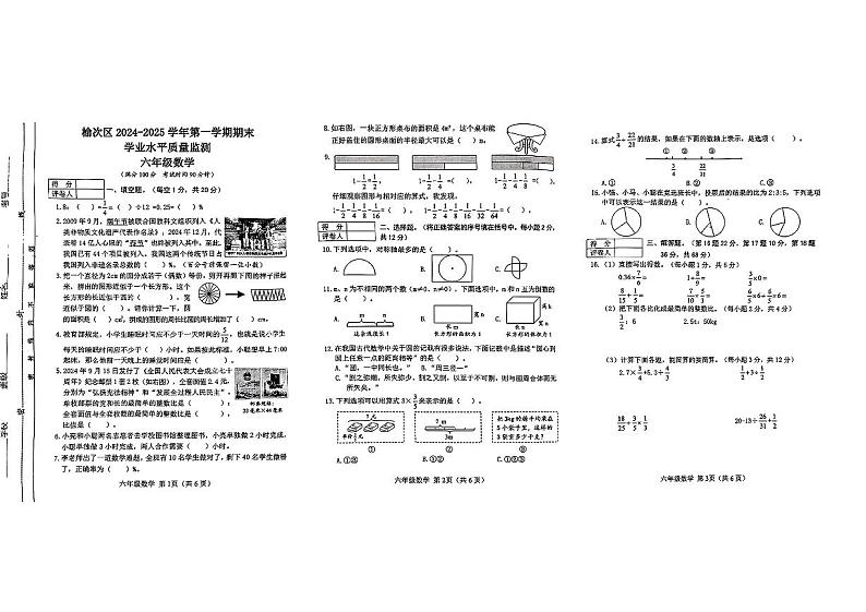 山西省晋中市榆次区2024-2025学年六年级上学期期末考试数学试题第1页