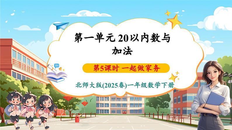 第一单元第5课时 一起做家务(教学课件)第1页