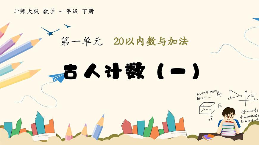 北師大版（2024）小學(xué)數(shù)學(xué)一年級(jí)下冊(cè)1.1《古人計(jì)數(shù)（一）》課件PPT第1頁