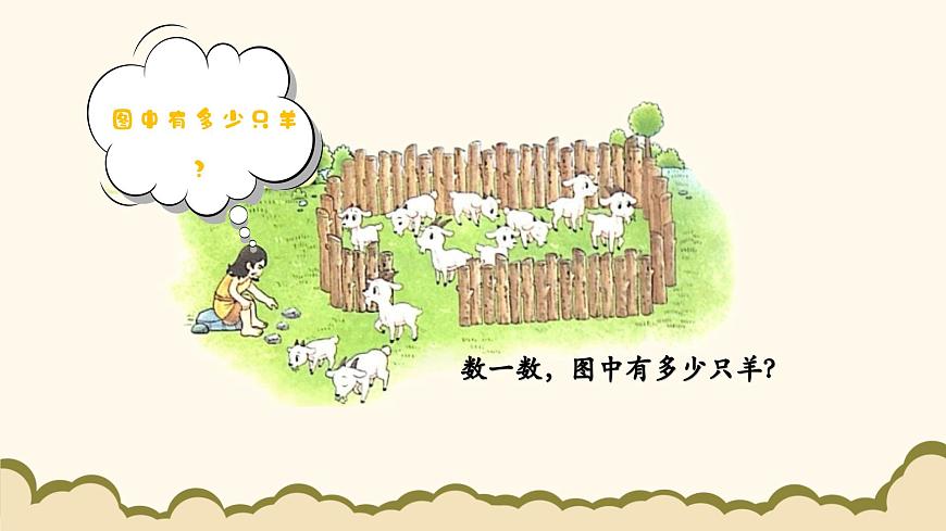 北師大版（2024）小學(xué)數(shù)學(xué)一年級(jí)下冊(cè)1.1《古人計(jì)數(shù)（一）》課件PPT第2頁