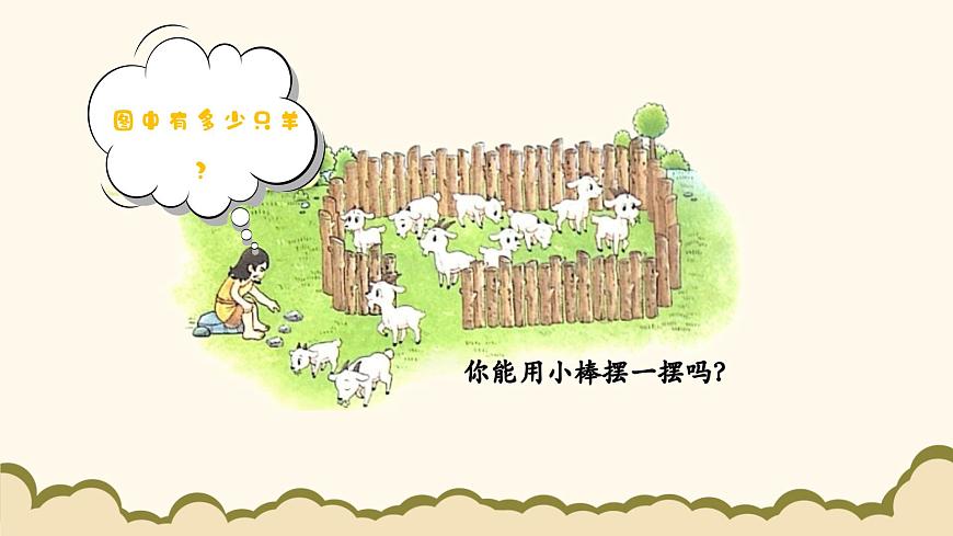 北師大版（2024）小學(xué)數(shù)學(xué)一年級(jí)下冊(cè)1.1《古人計(jì)數(shù)（一）》課件PPT第3頁