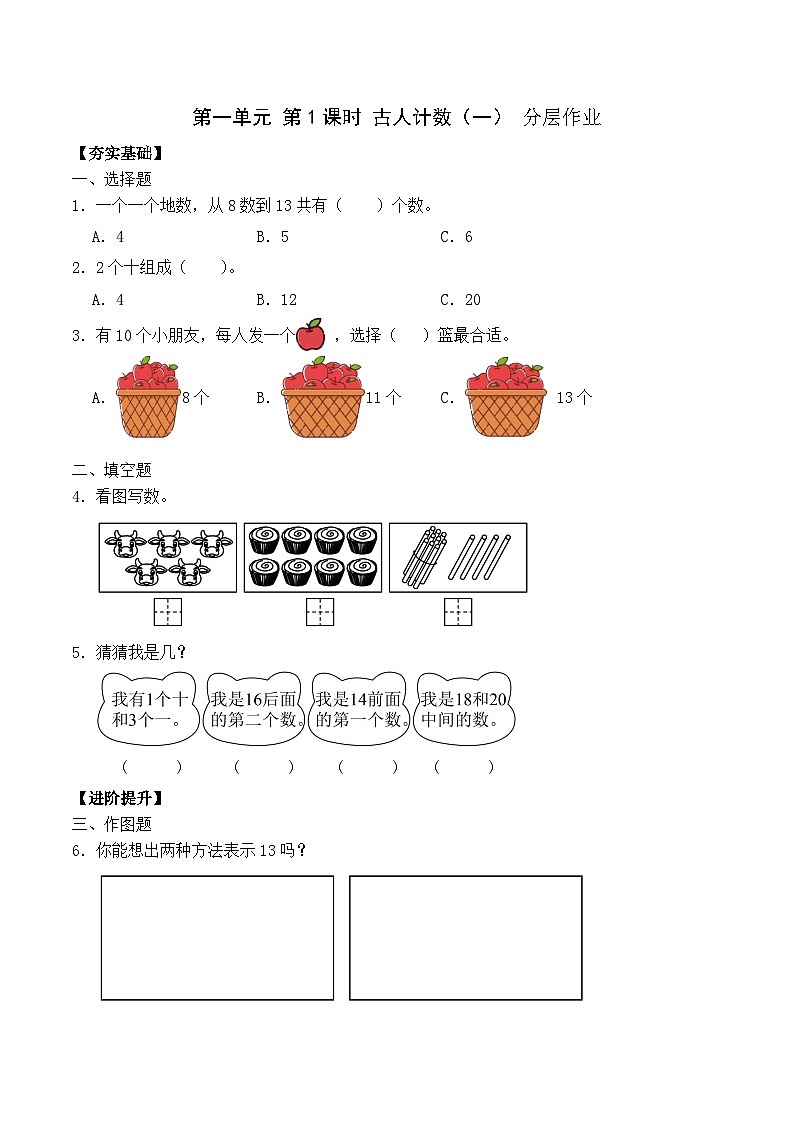 第一单元第1课时 古人计数(一)(分层作业)第1页