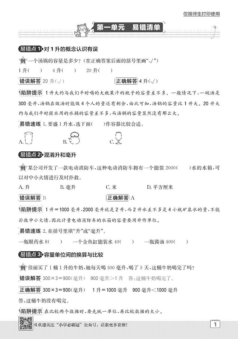 2024-2025学年苏教版 数学四年级上学期期末  单元易错清单学案第1页