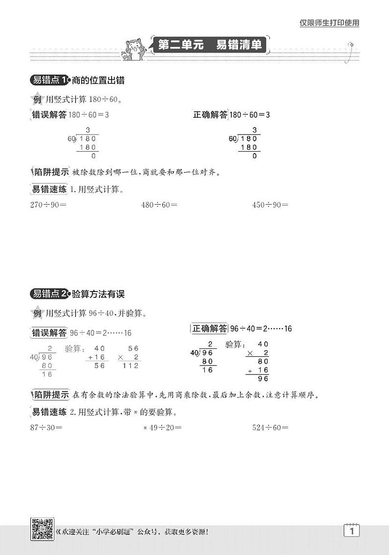 2024-2025学年苏教版 数学四年级上学期期末  单元易错清单学案第3页
