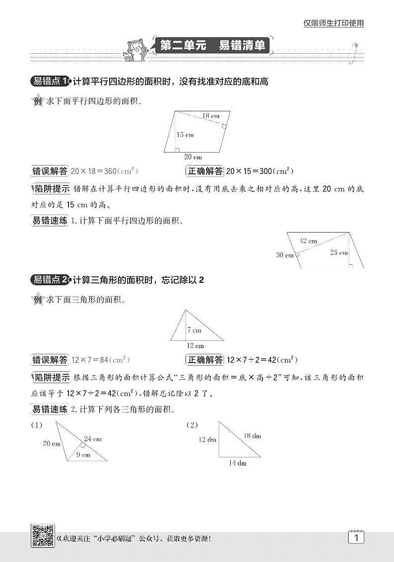 2024-2025学年苏教版 数学五年级上学期期末  单元易错清单学案第1页