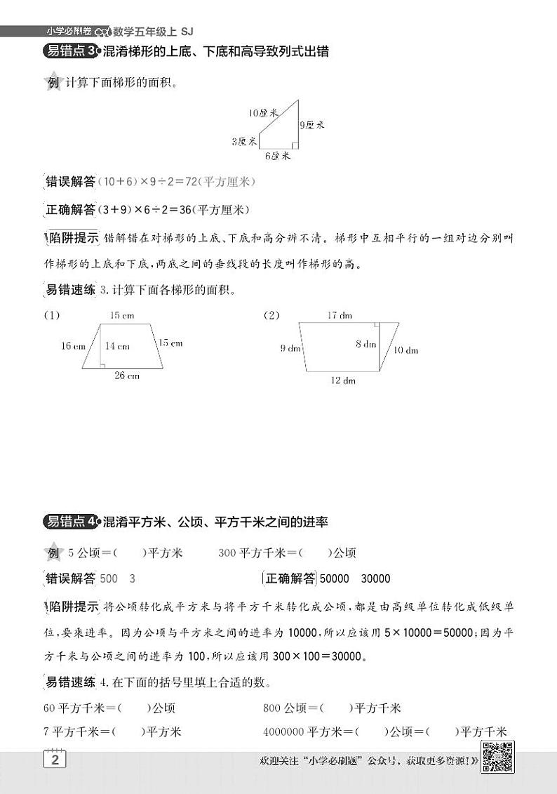 2024-2025学年苏教版 数学五年级上学期期末  单元易错清单学案第2页