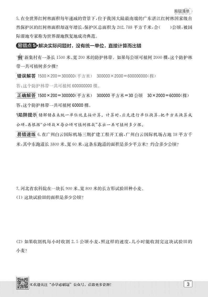 2024-2025学年苏教版 数学五年级上学期期末  单元易错清单学案第3页