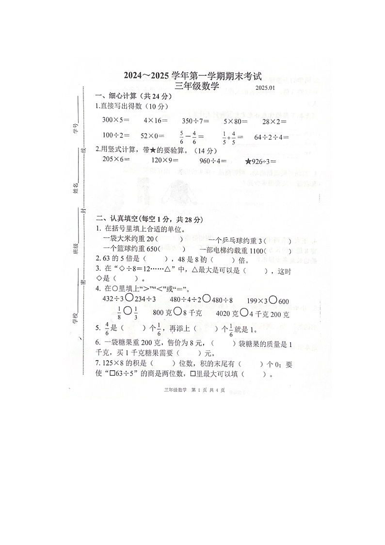江苏省苏州市昆山市2024-2025学年三年级上学期期末考试数学试题第1页