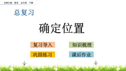 北师大版+数学五年级下册+【课件】总复习.4+确定位置