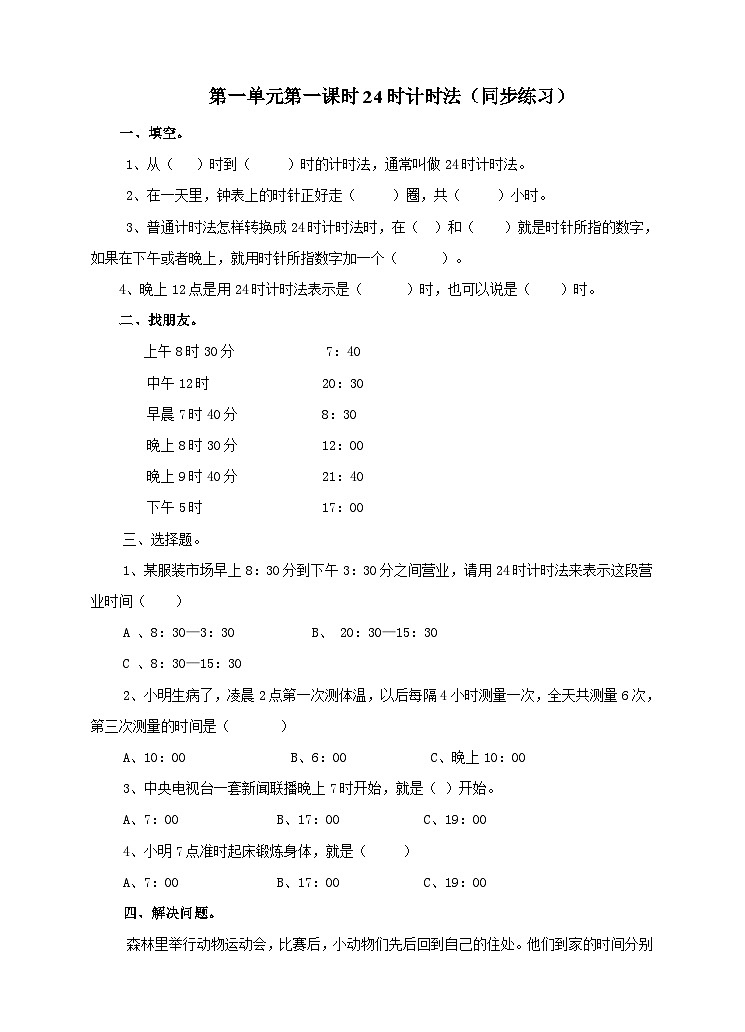 冀教版数学三年级下册1.1《24时计时法》(同步练习)第1页