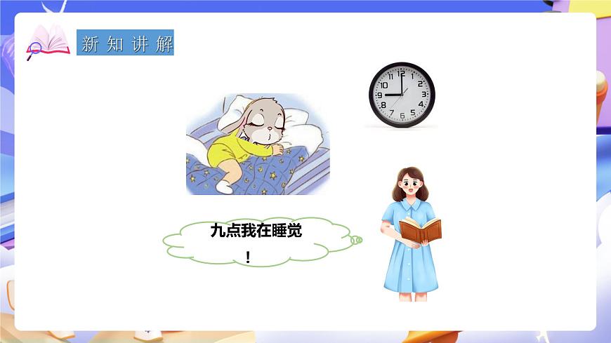 冀教版數(shù)學(xué)三年級(jí)下冊(cè)1.1《24時(shí)計(jì)時(shí)法》（課件）第3頁(yè)