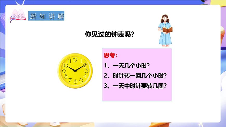 冀教版數(shù)學(xué)三年級(jí)下冊(cè)1.1《24時(shí)計(jì)時(shí)法》（課件）第6頁(yè)