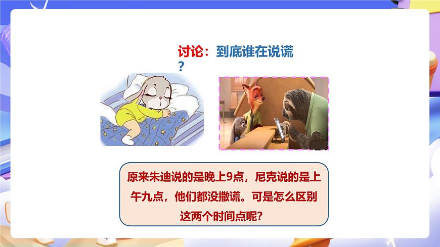 冀教版數(shù)學(xué)三年級(jí)下冊(cè)1.1《24時(shí)計(jì)時(shí)法》（課件）第7頁(yè)