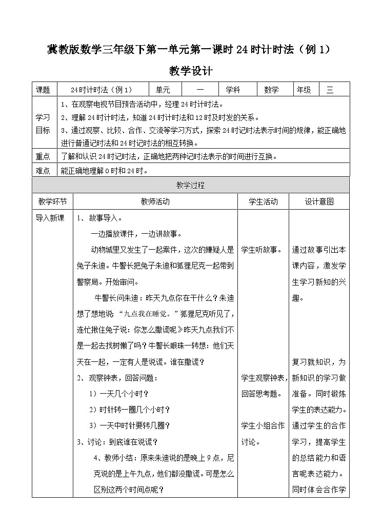 冀教版数学三年级下册1.1《24时计时法》(教学设计)第1页