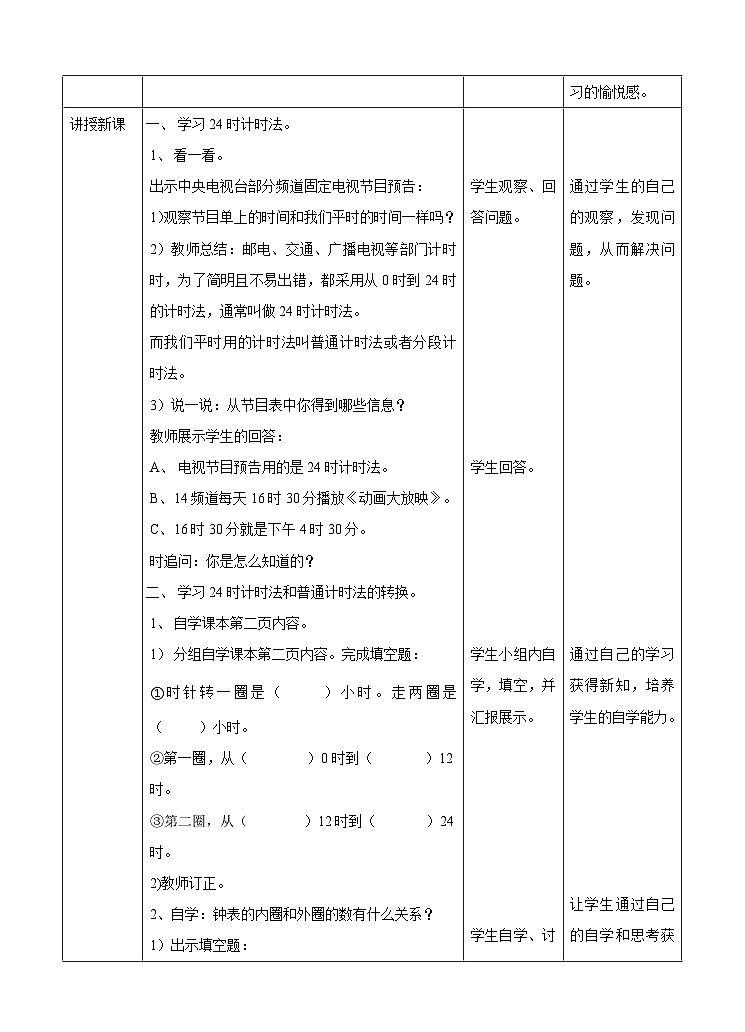 冀教版数学三年级下册1.1《24时计时法》(教学设计)第2页