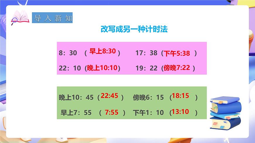 冀教版數(shù)學(xué)三年級下冊1.2《24時計時法（2）》（課件）第2頁