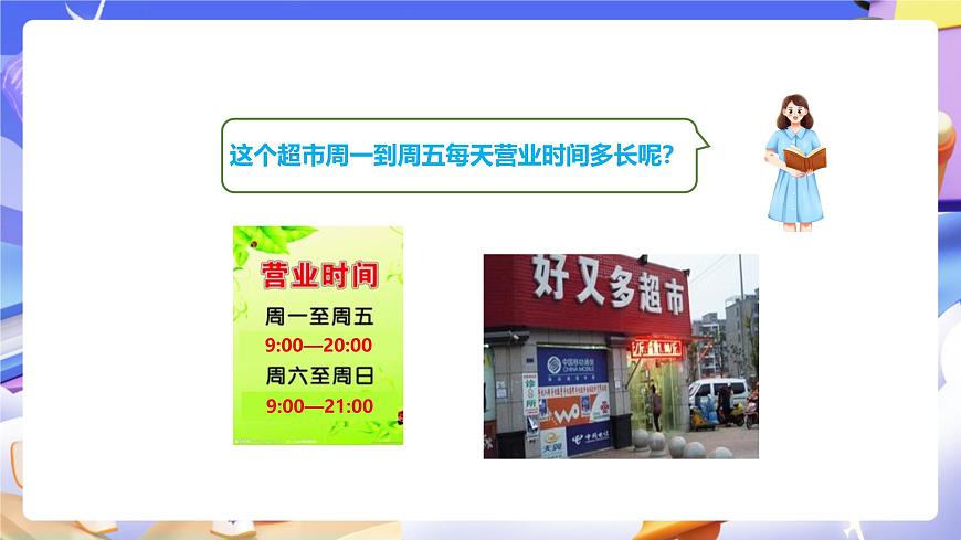 冀教版數(shù)學(xué)三年級下冊1.2《24時計時法（2）》（課件）第3頁
