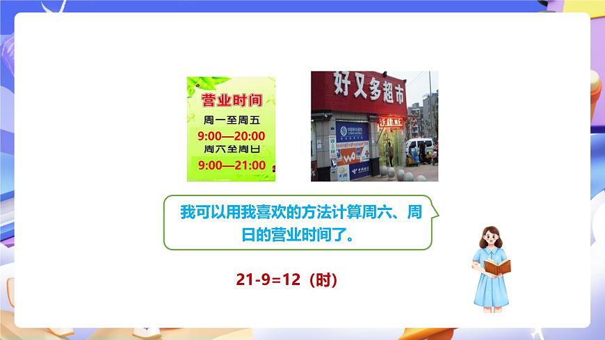 冀教版數(shù)學(xué)三年級下冊1.2《24時計時法（2）》（課件）第6頁