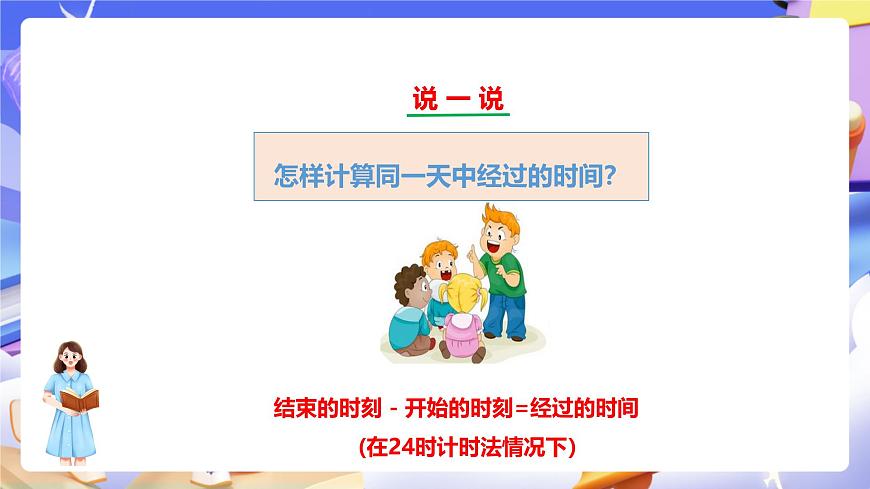 冀教版數(shù)學(xué)三年級下冊1.2《24時計時法（2）》（課件）第7頁