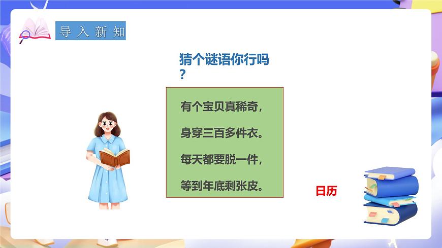 冀教版數(shù)學(xué)三年級下冊1.3《年月日1》（課件）第2頁