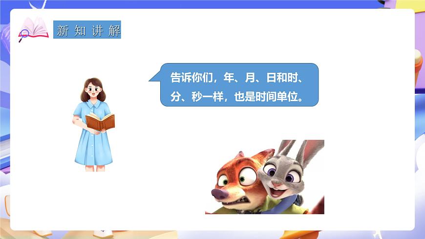 冀教版數(shù)學(xué)三年級下冊1.3《年月日1》（課件）第8頁