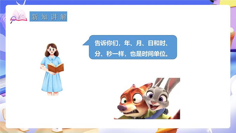 冀教版数学三年级下册1.3《年月日1》(课件)第8页
