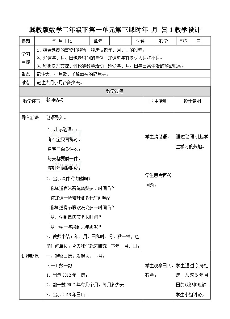 冀教版数学三年级下册1.3《年月日1》(教学设计)第1页