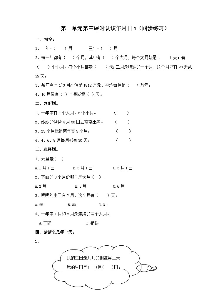 冀教版数学三年级下册1.3《年月日1》(同步练习)第1页
