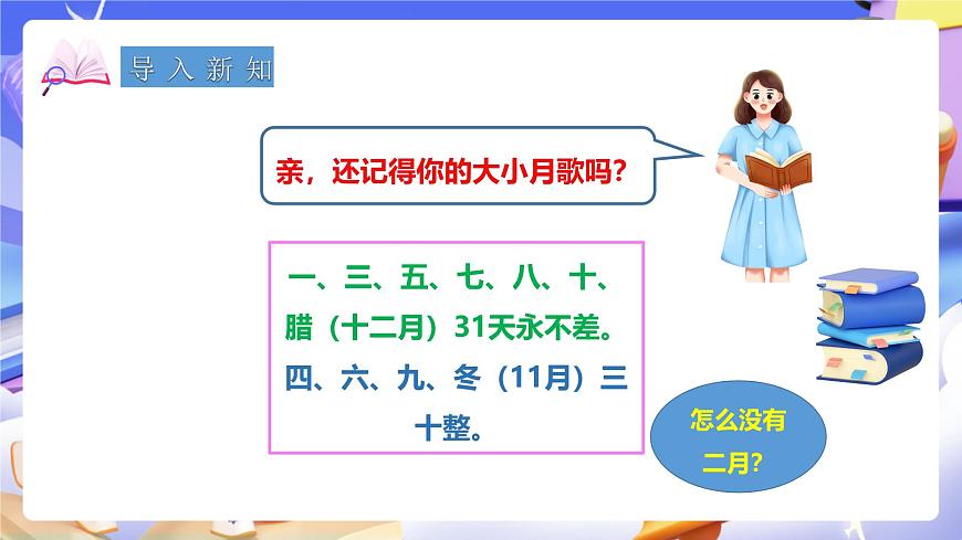 冀教版數(shù)學三年級下冊1.4《認識年月日2》（課件）第2頁