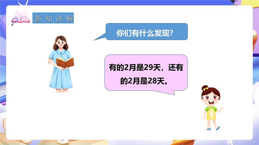 冀教版數(shù)學三年級下冊1.4《認識年月日2》（課件）第4頁