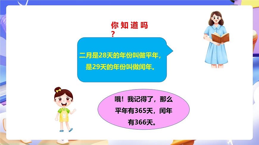 冀教版數(shù)學三年級下冊1.4《認識年月日2》（課件）第5頁