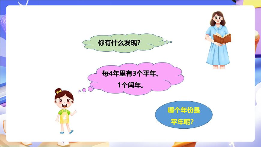 冀教版數(shù)學三年級下冊1.4《認識年月日2》（課件）第7頁