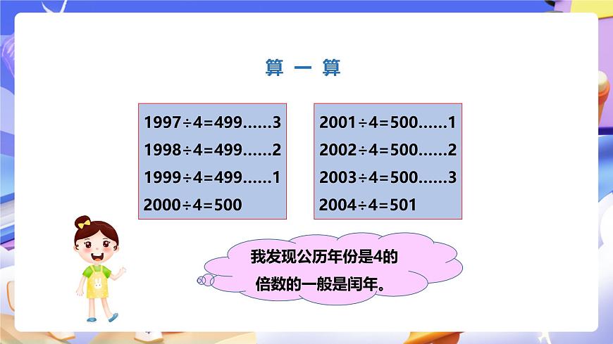 冀教版數(shù)學三年級下冊1.4《認識年月日2》（課件）第8頁