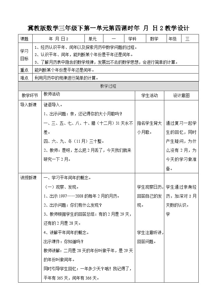 冀教版數(shù)學(xué)三年級(jí)下冊(cè)1.4《認(rèn)識(shí)年月日2》（教學(xué)設(shè)計(jì)）第1頁(yè)