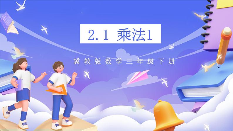 冀教版数学三年级下册2.1《乘法1》(课件)第1页