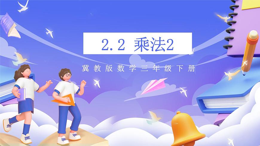 冀教版數(shù)學(xué)三年級下冊2.2《乘法2》（課件）第1頁