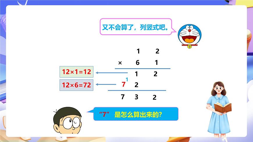 冀教版數(shù)學(xué)三年級下冊2.2《乘法2》（課件）第7頁