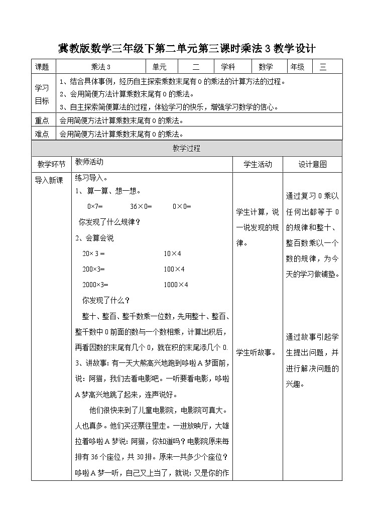 冀教版数学三年级下册2.3《乘法3》(教学设计)第1页