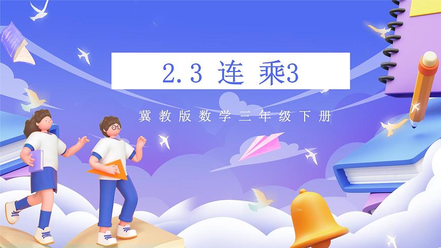 冀教版數(shù)學(xué)三年級(jí)下冊(cè)2.3《乘法3》（課件）第1頁(yè)