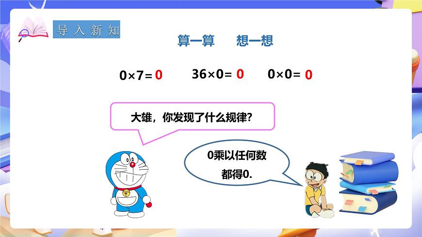 冀教版數(shù)學(xué)三年級(jí)下冊(cè)2.3《乘法3》（課件）第2頁(yè)