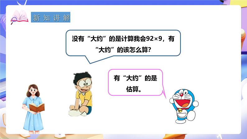冀教版数学三年级下册2.4《估算》(课件)第5页