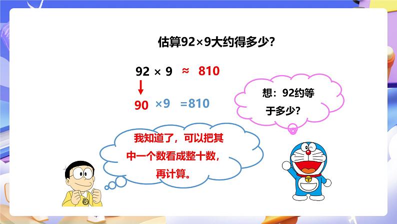 冀教版数学三年级下册2.4《估算》(课件)第7页