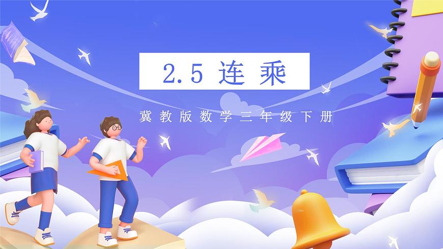 冀教版數(shù)學(xué)三年級下冊2.5《連乘》（課件）第1頁