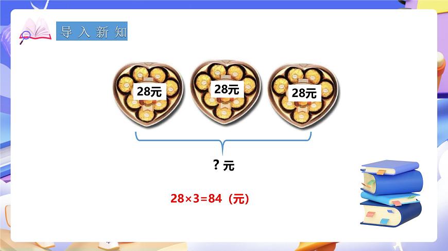 冀教版數(shù)學(xué)三年級下冊2.5《連乘》（課件）第2頁